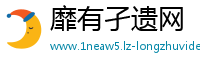 靡有孑遗网